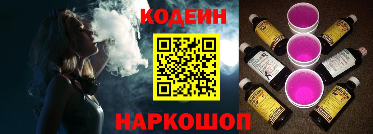 Кодеиновый сироп Lean Purple Drank  Вход с VPN  Codein напиток Lean (лин)  Электрогорск 